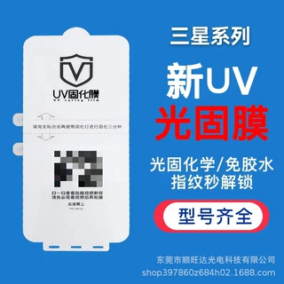 适用于三星UV光固膜S22+S21plus/S21Ultra/S21/S20/S20U曲面固化