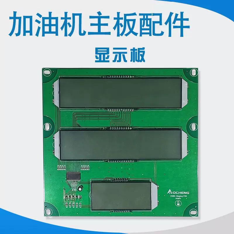 车载加油机主板显示板CH-80型AC-80型按键板屏幕分离式显示板