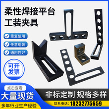 三维柔性焊接平台工装夹具定位角尺平尺可调V型定位件V型角铁