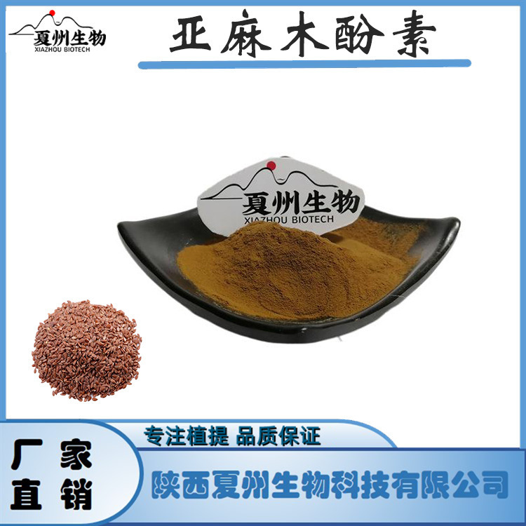 亚麻木酚素10/20% 亚麻籽提取物 水溶性 148244-82-0 夏州生物1kg