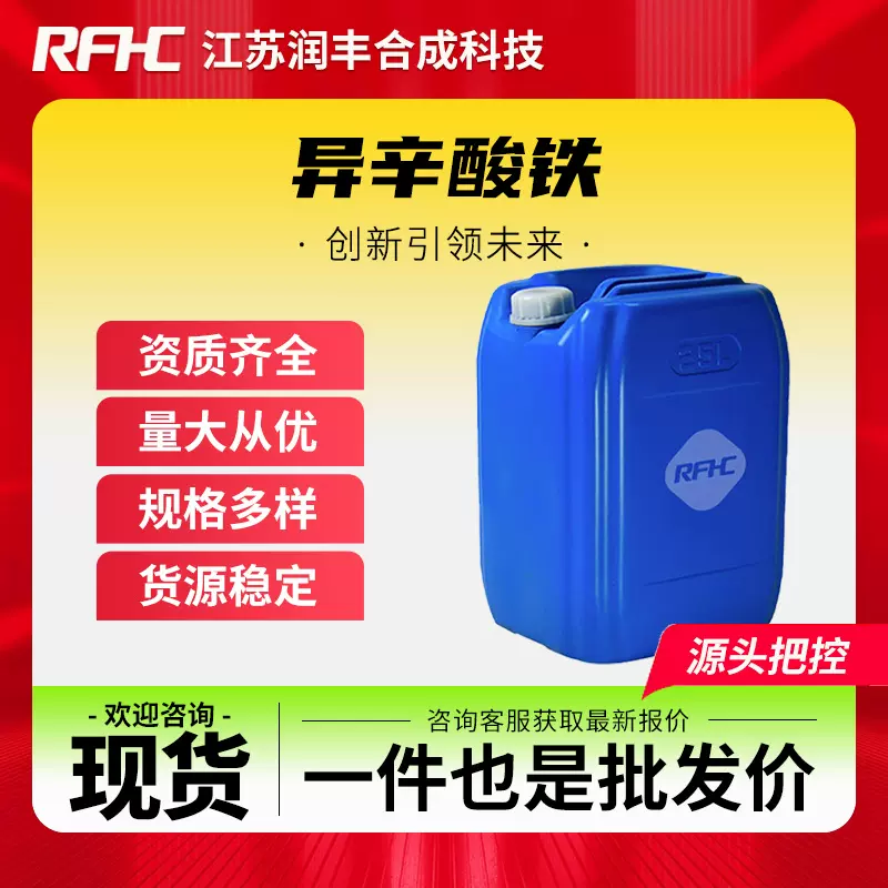 异辛酸铁 7321-53-1 2-乙基己酸铁 涂料、油墨催干剂 现货直发