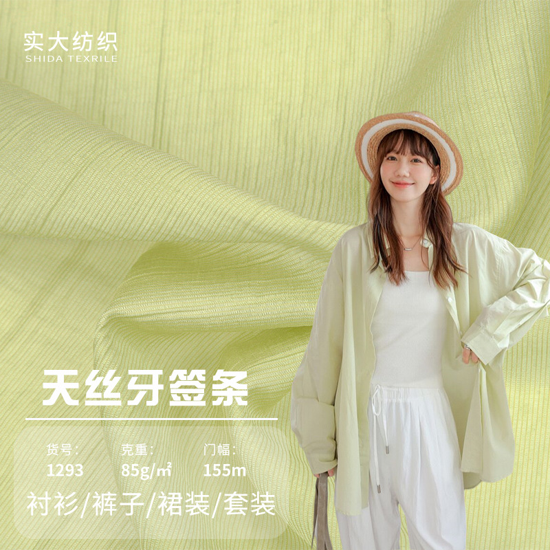 天丝牙签条布料 天丝锦纶混纺肌理纹面料 连衣裙衬衫防晒面料