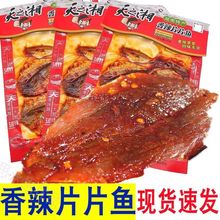 天之湘香辣片片鱼麻辣网红鱼片湖南特产玫瑰手撕学生休闲零食海味