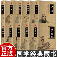 国学经典藏书10册 文白对照注释解析 庄子全鉴 周易 智囊全鉴等