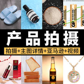 亚马逊拍摄白底图拍摄 详情页制作 产品拍照产品摄影产品拍摄