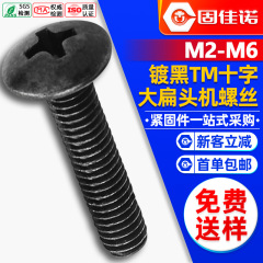 TM 黒色十字大平頭ネジ、傘頭ネジ、マッシュルームヘッドボルト、ネジ M3/M4/M5/M6