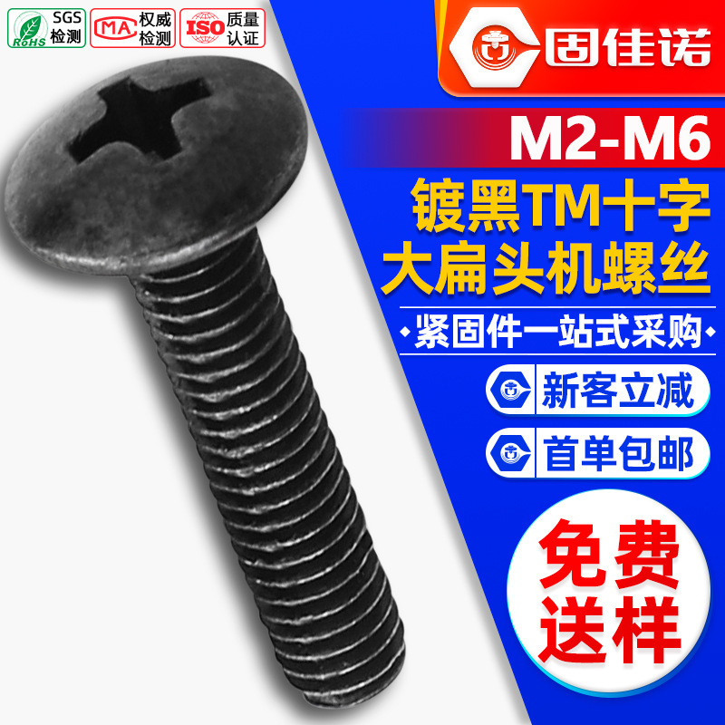 TM 黒色十字大平頭ネジ、傘頭ネジ、マッシュルームヘッドボルト、ネジ M3/M4/M5/M6|undefined