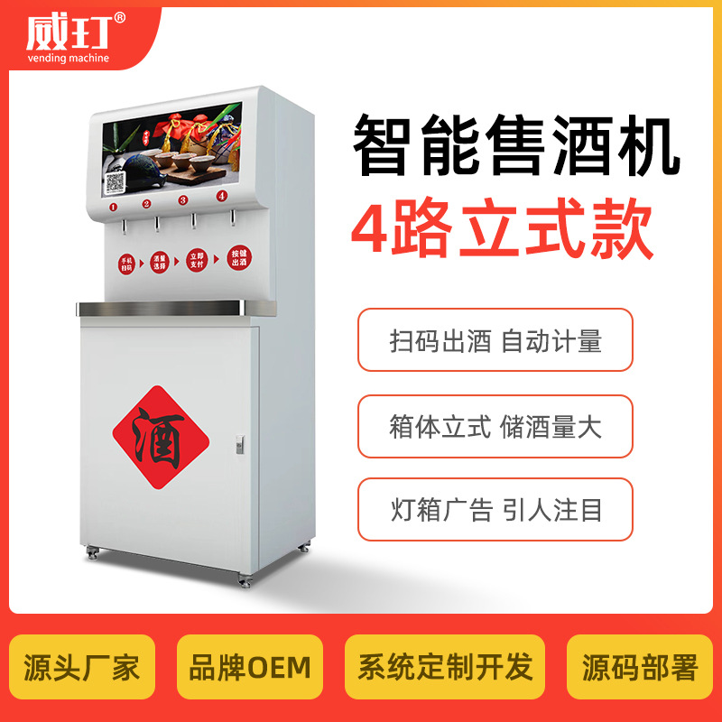 威玎智能共享散装白酒立式箱体自动售酒机4路出酒大型贩卖售货机