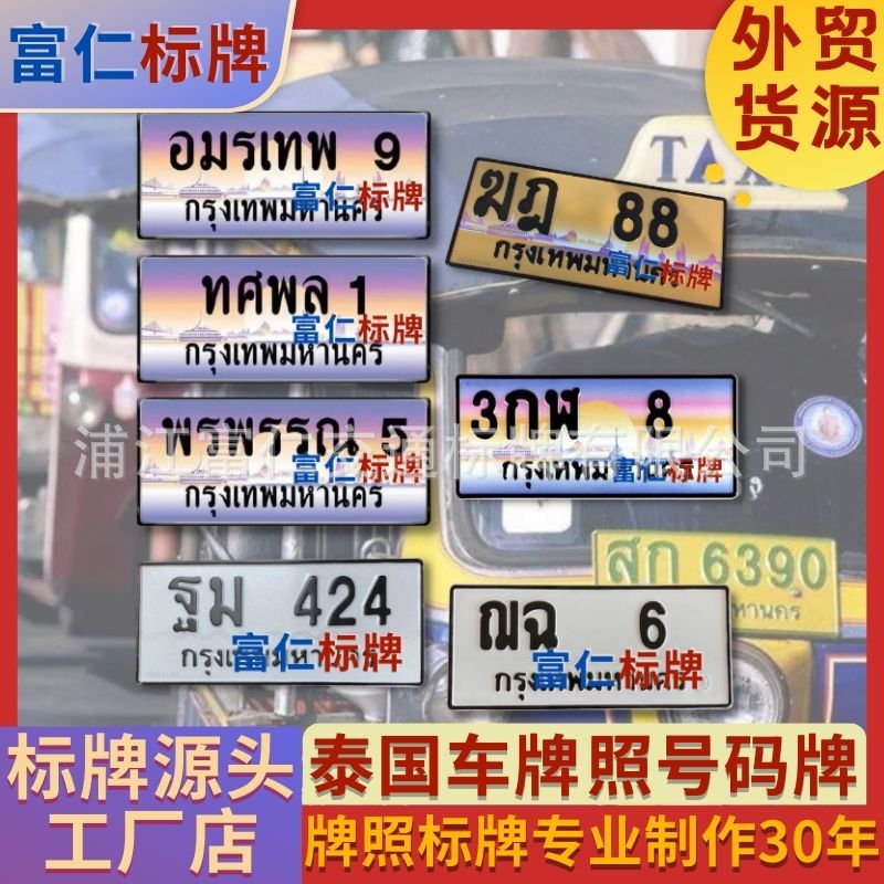 义乌Thailand泰国金属标牌汽车电动车牌照框摩托车牌框号码牌定制
