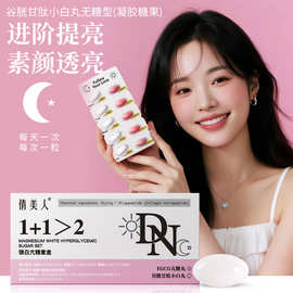 现货倩美人镁白亢糖套盒凝胶糖白番茄焕白谷胱甘肽小白丸可 定 制