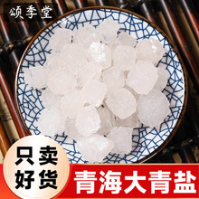 中药材青海湖大粒盐净宅粗盐大粒盐颗粒海盐搬家结婚乔迁新居