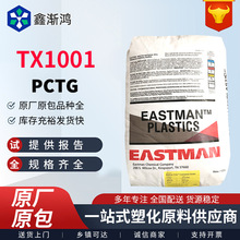 耐高温PCTG 美国 TX1001 TX2001 高透明聚酯 餐具太空杯奶