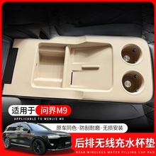 适用问界M9五座后排全包水杯垫后排扶手防护垫汽车内饰改装用品@