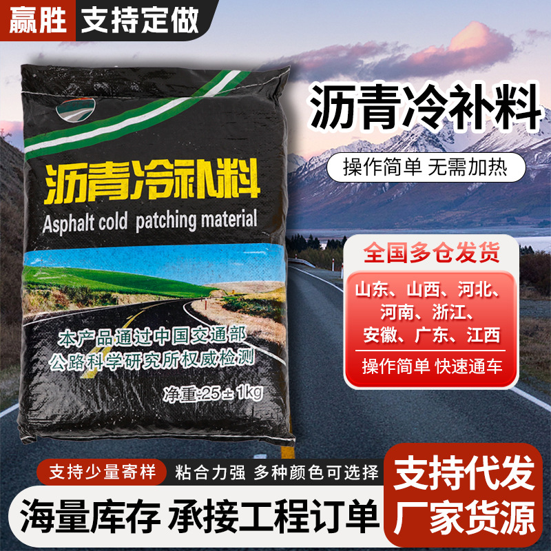沥青冷补沥青料坑槽填补柏油铺路混泥土路面修补袋装25公斤定制