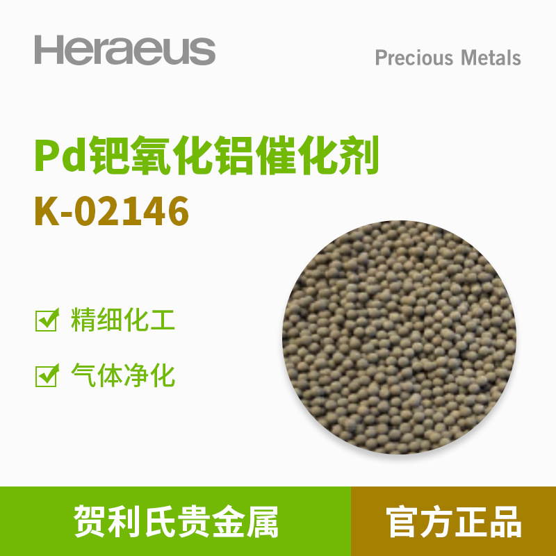贺利氏贵金属Pd钯氧化铝催化剂K-02146分解一氧化二氮N2O含水气体
