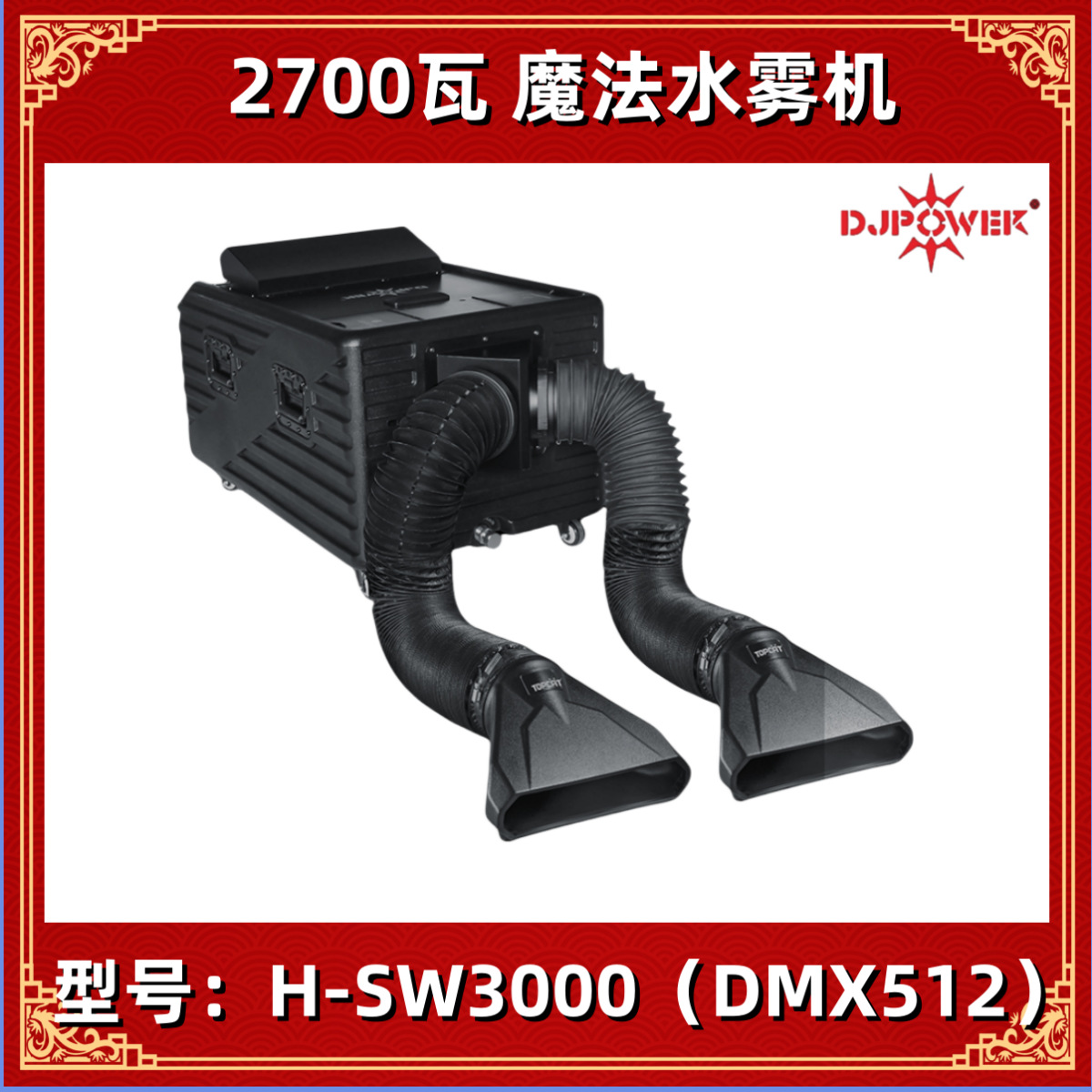 迪杰帕尔 DJPOWER H-SW3000 魔法水雾机舞台防雨PRO-A/D/SW烟雾油