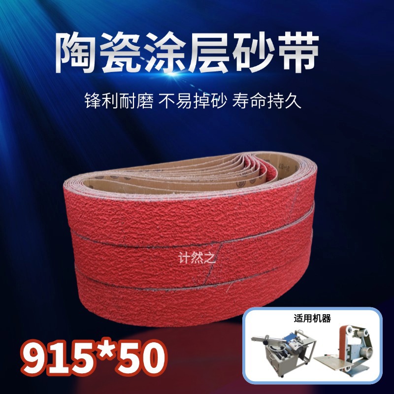 915*50陶瓷砂带磨刀红色砂带研磨锋利坡口沙带砂带机抛光加厚