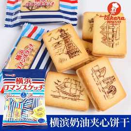 日本进口Takara宝制果横滨横浜香草味夹心饼干休闲零食下午茶糕点