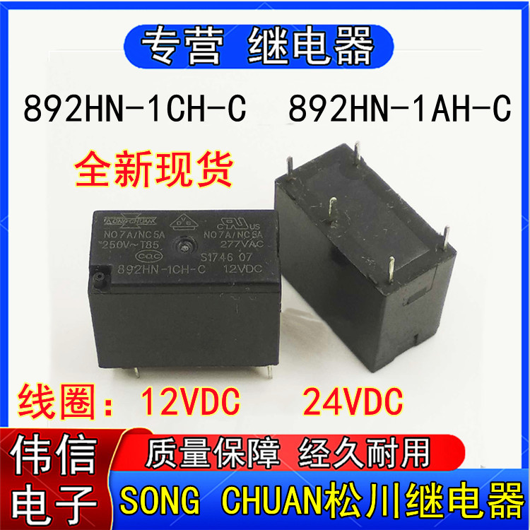 全新进口松川892HN-1CH-C 892HN-1AH-C小型功率继电器12VDC 24VDC