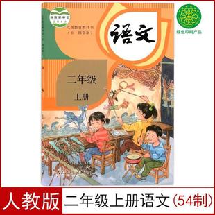 [Xinhua Bookstore] New People's Education Edition Primary School Second Grade Chinese Textbook (May-4 System) Textbook