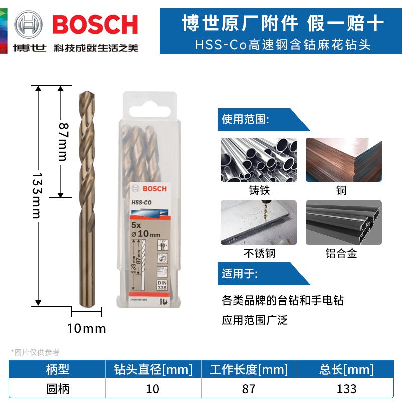 博世HSS-Co高速钢含钴麻花钻头10mm不锈钢铝合金木材金属开打孔