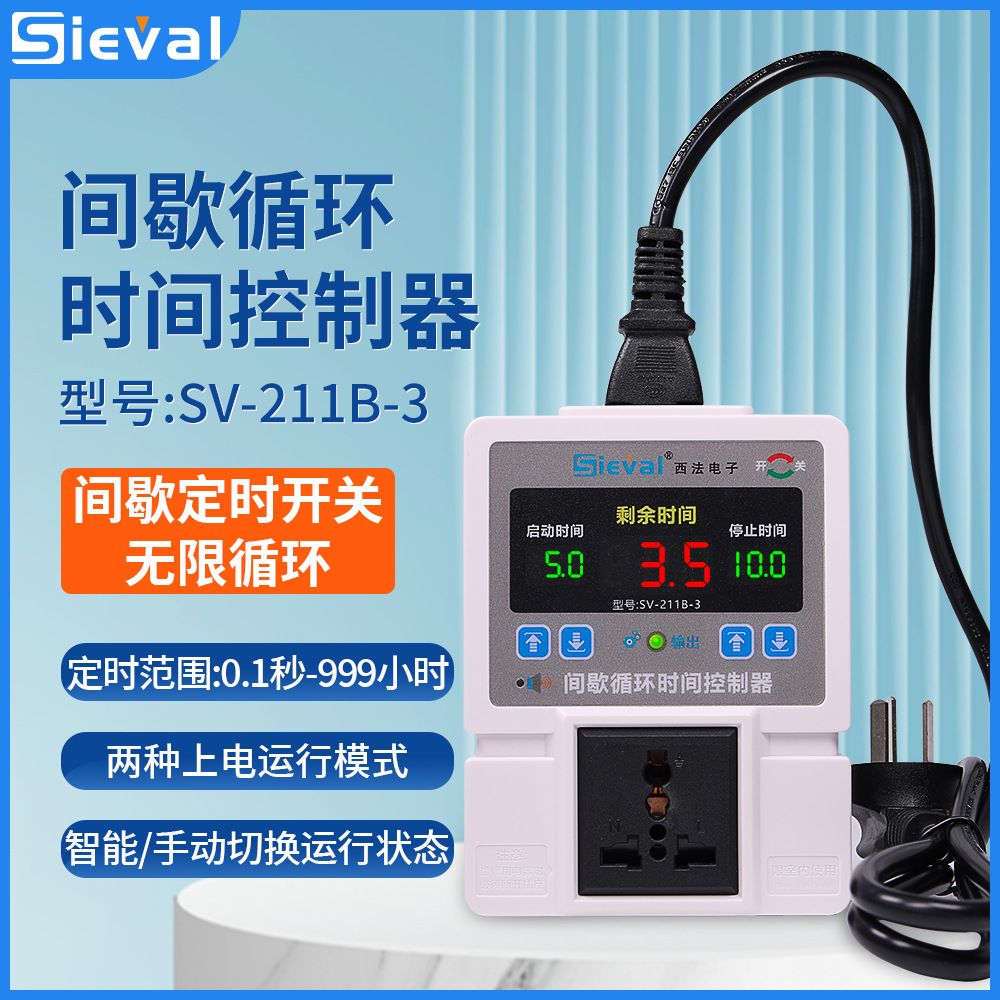 西法电子 间歇循环时间控制器 时控开关 断电记忆 SV-211B-3