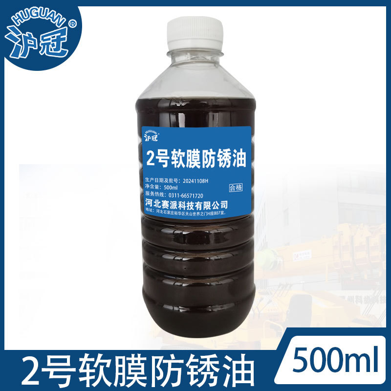 沪冠2号软膜防锈油 黑色 500ml