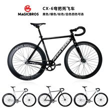 MAGICBROS弯把死飞自行车CX-6倒刹700C铝合金死飞车公路赛车单车