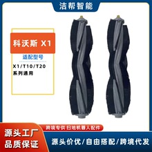 适用于科沃斯X1主刷扫地机器人配件X1S pro T10 T20胶刷滚刷毛刷