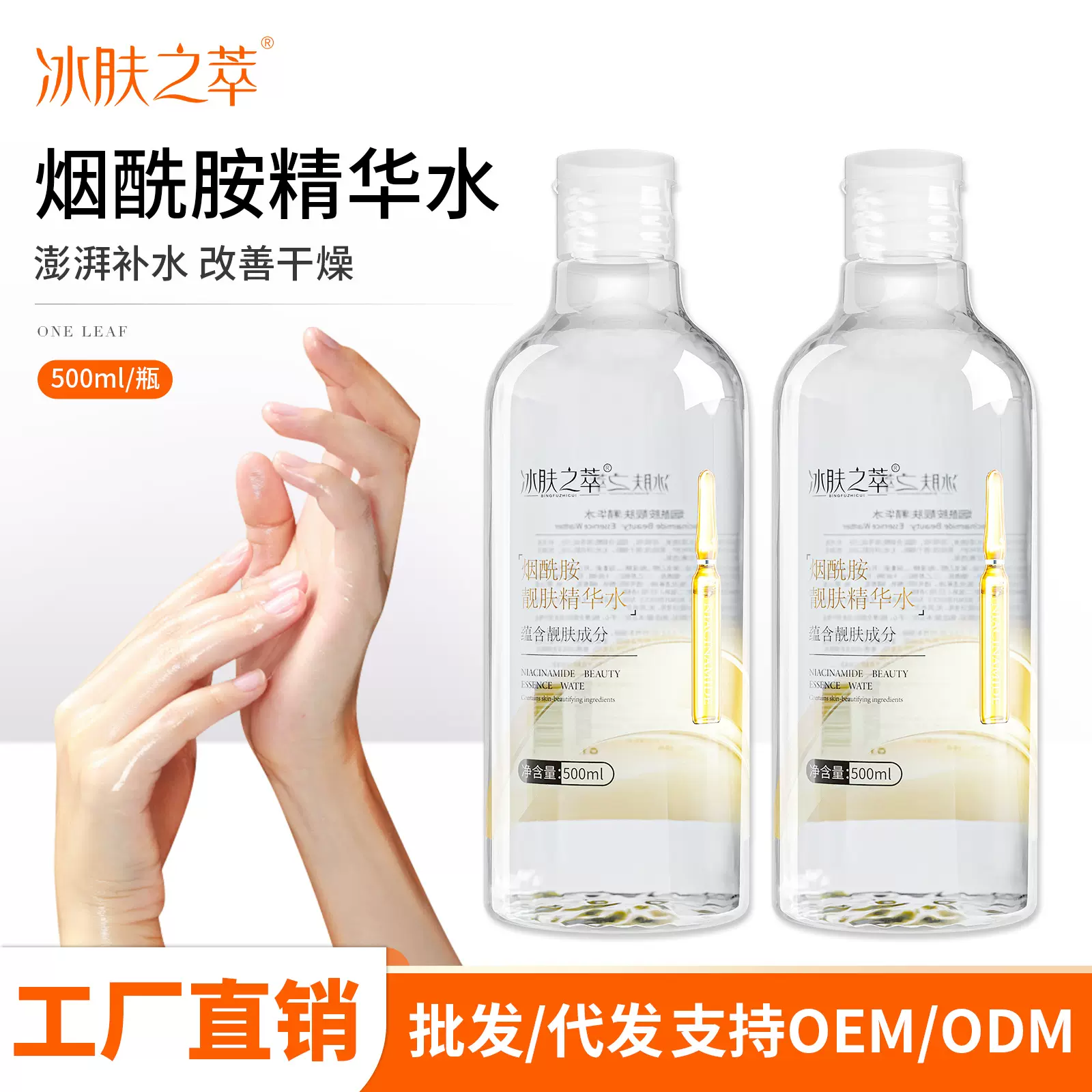 烟酰胺靓肤精华水深层补水易吸收精华水滋润清爽不黏腻保湿水批发