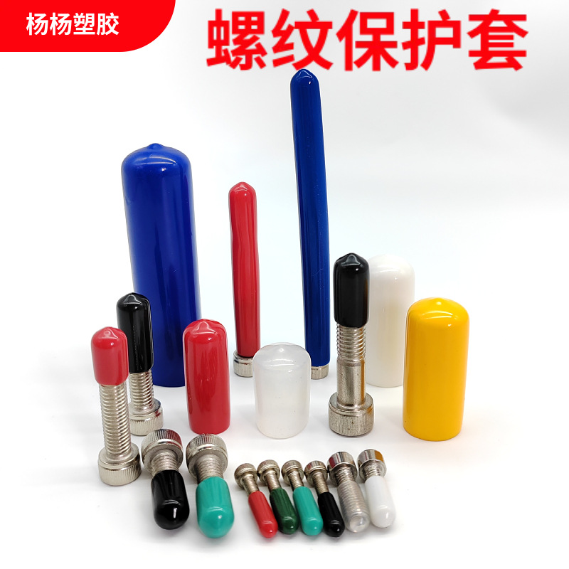 橡胶套螺丝保护套透明橡胶帽彩色护套PVC胶套浸塑弹力塑料套堵头