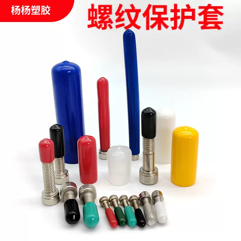 橡胶套螺丝保护套透明橡胶帽彩色护套PVC胶套浸塑弹力塑料套堵头