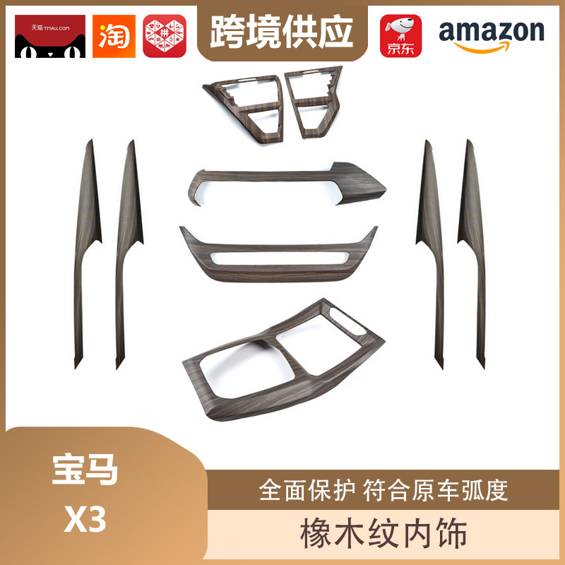 丽宝斯适用于宝马X3改装橡木纹内饰升降面板排档框仪表台出风口|undefined