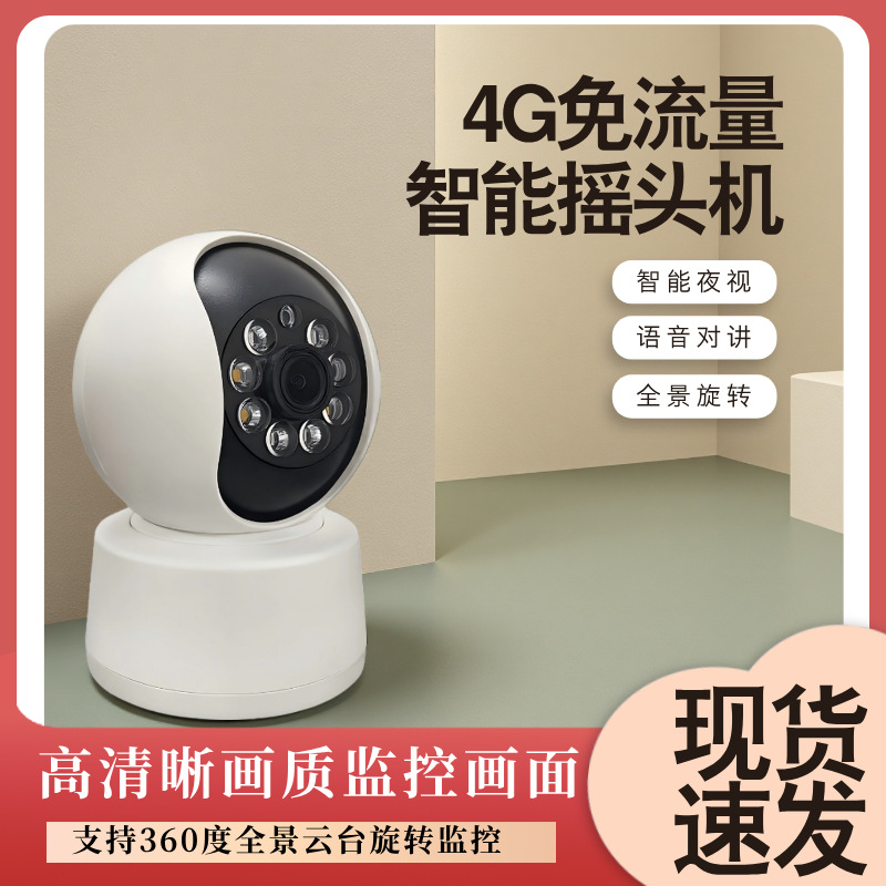 全屋智能4G摇头流量0消耗｜全景旋转+夜视增强手机远程推送摄像头