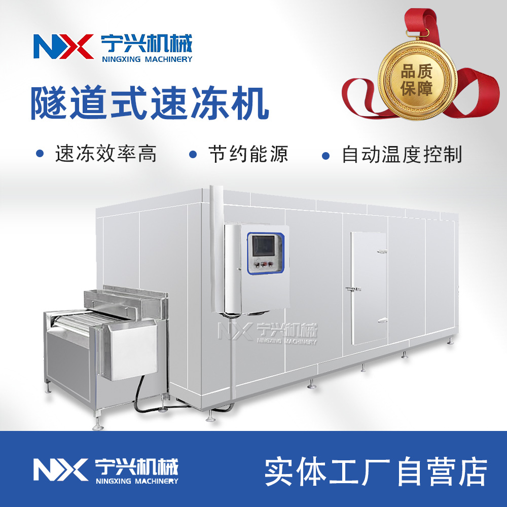 宁兴 鸡胸肉链条式速冻机  速冻玉米加工设备 多功能流态化速冻机
