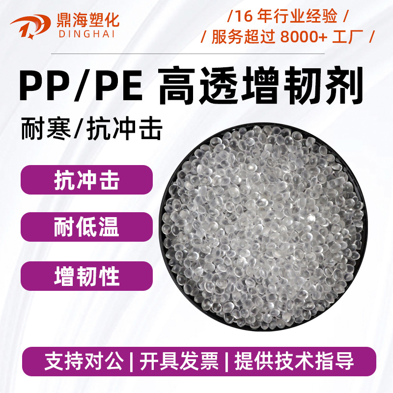 高透明PP增韧剂  提升聚丙烯抗冲击力和耐寒 PP增韧剂 塑料防脆