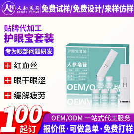 人参皂苷护眼宝套装oem 雾化润眼仪缓解眼干涩疲劳营养眼液套装贴