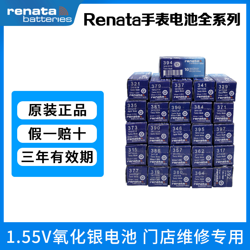 原装瑞士renata377 364 371 321手表电池斯沃琪天梭1.5v电池批发
