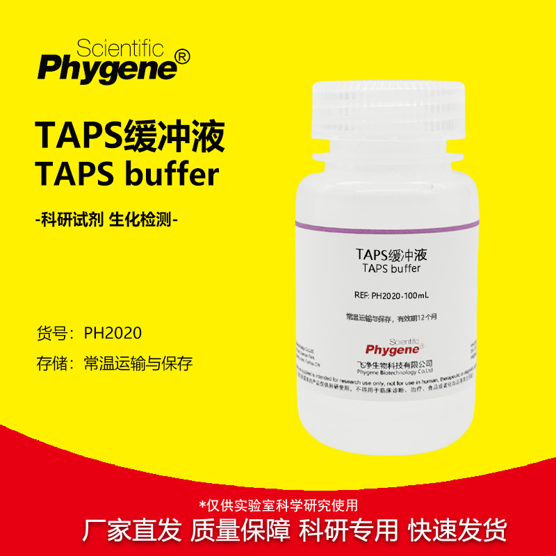 TAPS缓冲液 N-三(羟甲基)甲基-3-氨基丙磺酸溶液 PH2020 PHYGENE