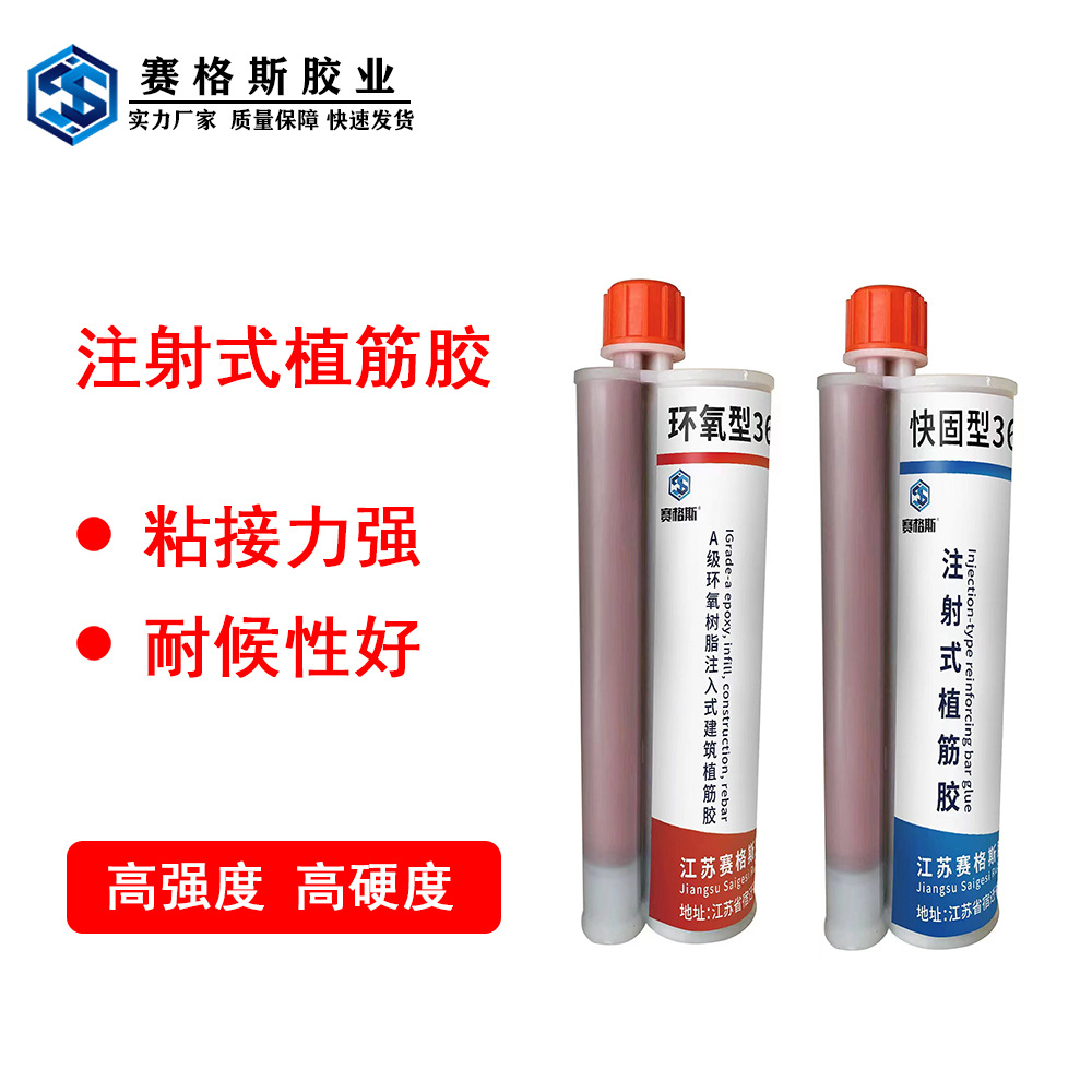 厂家直销赛格斯高强度双组份注射式快固环氧树脂型建筑植筋胶