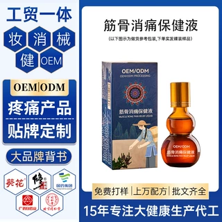 定制筋骨消痛液 全通络舒缓酸痛疼按摩精油OEM贴牌保健液代加工厂