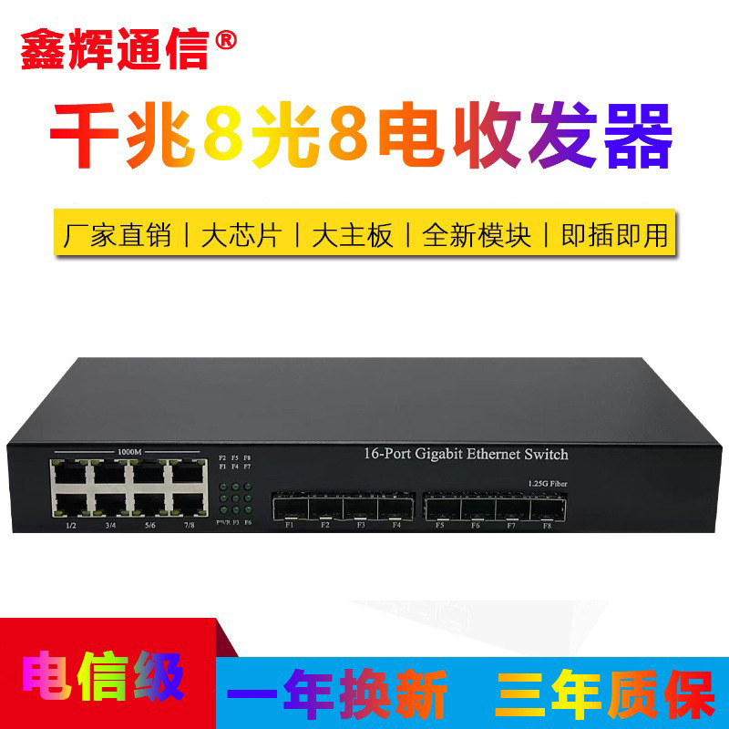 厂家批发千兆8光8电收发器8路光电转换器八口光纤交换机8光交换机