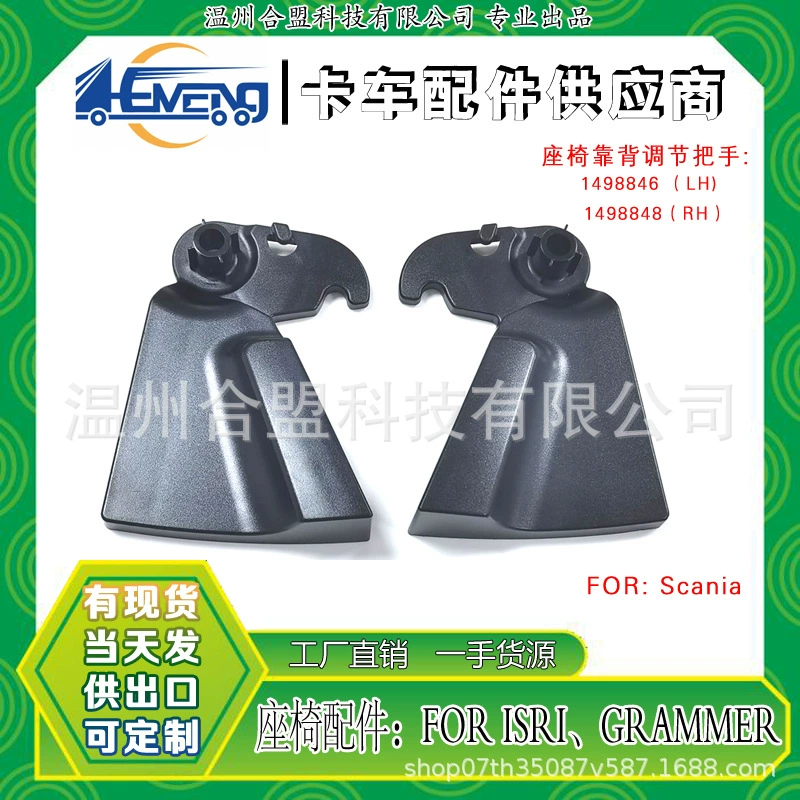Применимая ручка регулировки спинки сиденья грузовика Scania OE: 1498846(LH) 1498848(RH