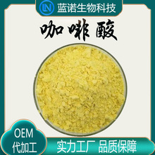 厂家直供咖啡酸98%二羟基肉桂酸331-39-5化妆品原料100g/袋咖啡酸