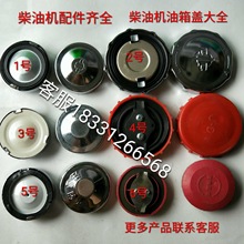 单缸柴油机油箱盖，常州莱动江动195/1100/1105/5/L24/1125/28