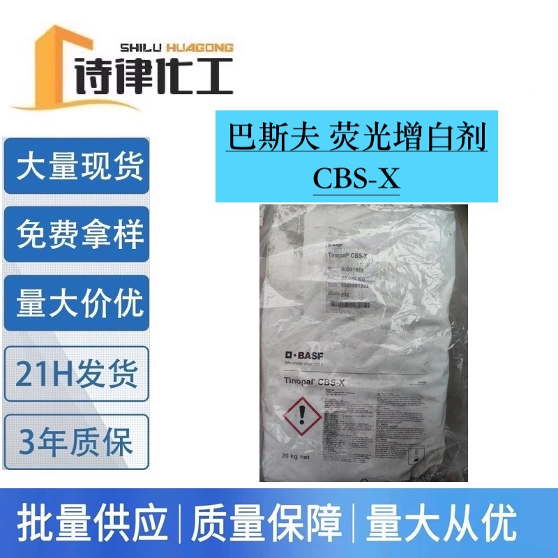 洗涤日化 香皂洗衣粉荧光增白剂 巴斯夫增白剂CBS-X 香皂专属原料