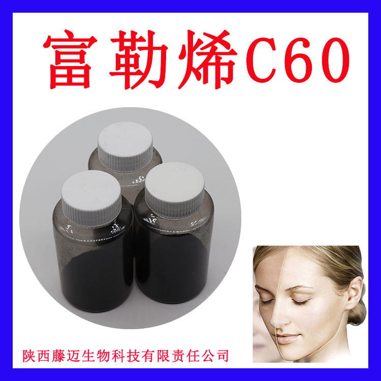 富勒烯C60直销富勒醇化妆品原料水溶油溶羟基富勒烯足球烯1g装