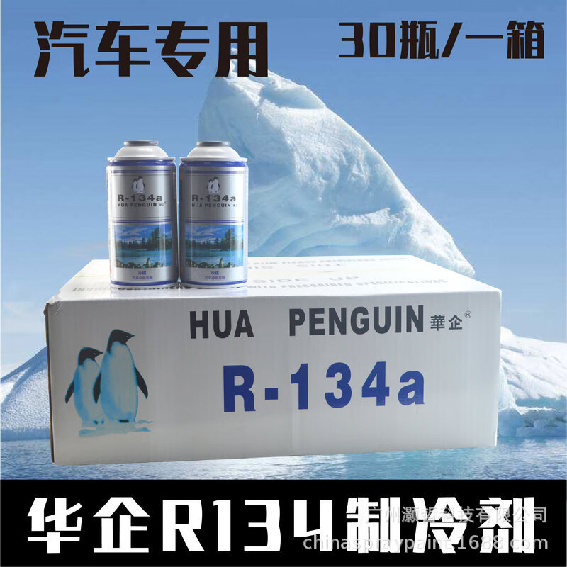 华企汽车环保冷媒R134a车用空调雪种制冷剂氟利昂冷却剂