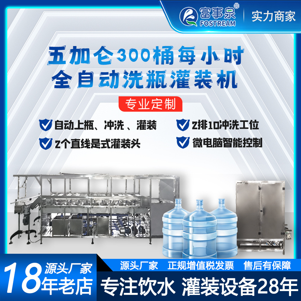 Fabricante de maquinaria para llenado de botellas de agua de cinco galones a una velocidad de 300 botellas por hora, Fuji Spring.