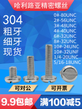 零售现货UNC/UNF美制盘头一字粗牙/细牙螺丝英制开槽机螺钉304/铜